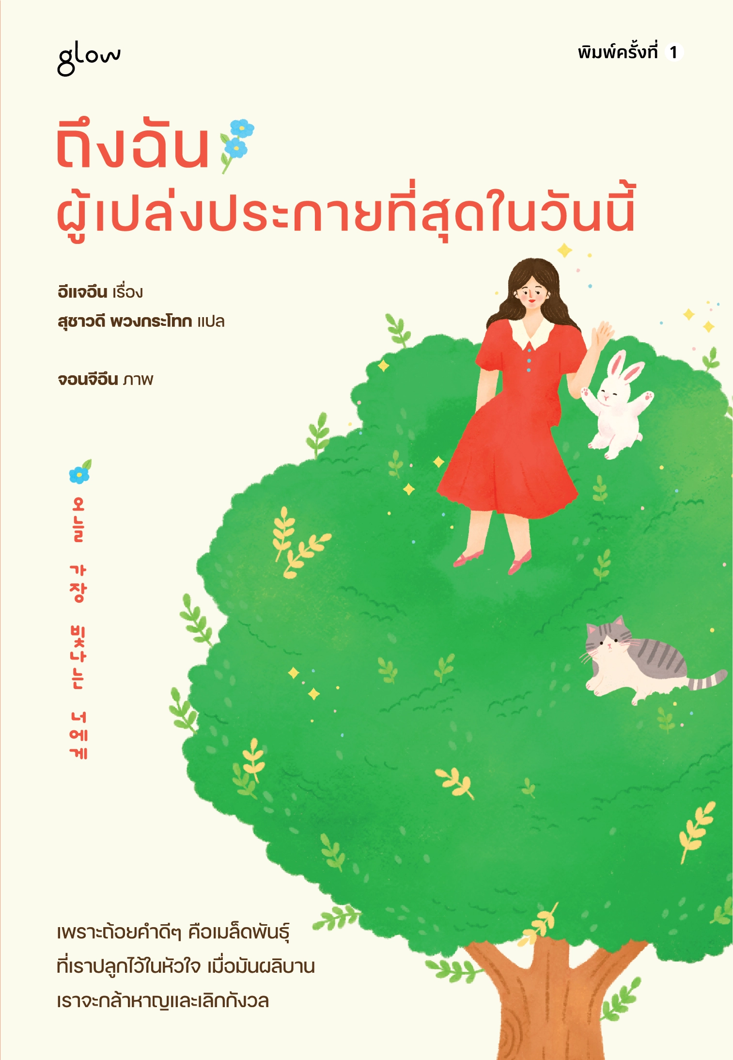 ถึงฉัน ผู้เปล่งประกายที่สุดในวันนี้
